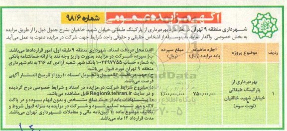 آگهی مزایده عمومی, مزایده بهره برداری از پارکینگ طبقاتی - نوبت سوم