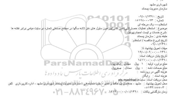 استعلام عملیات حصارکشی