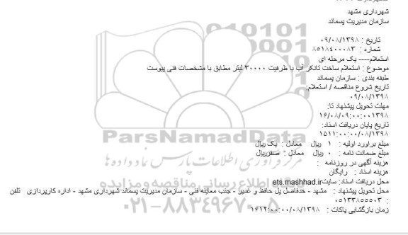 استعلام ساخت تانکر آب 