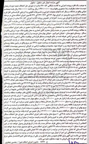 مزایده مزایده دو قطعه زمین 1438 مترمربع