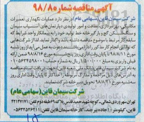 آگهی مناقصه، مناقصه عملیات نگهداری تعمیرات مکانیکی، بهره برداری نظافت ...