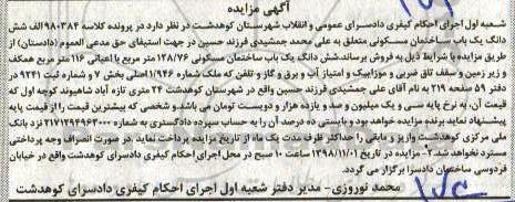 مزایده ، مزایده ششدانگ یکباب ساختمان مسونی 128.76 متر
