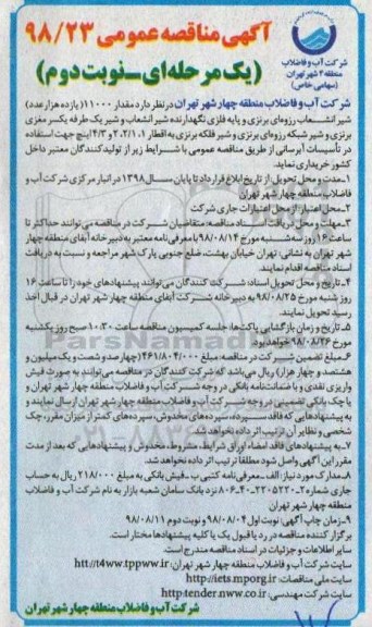 مناقصه عمومی , مناقصه  مقدار 11000 (یازده هزار عدد) شیر انشعاب رزوه ای برنزی و پایه فلزی نگهدارنده ... نوبت دوم