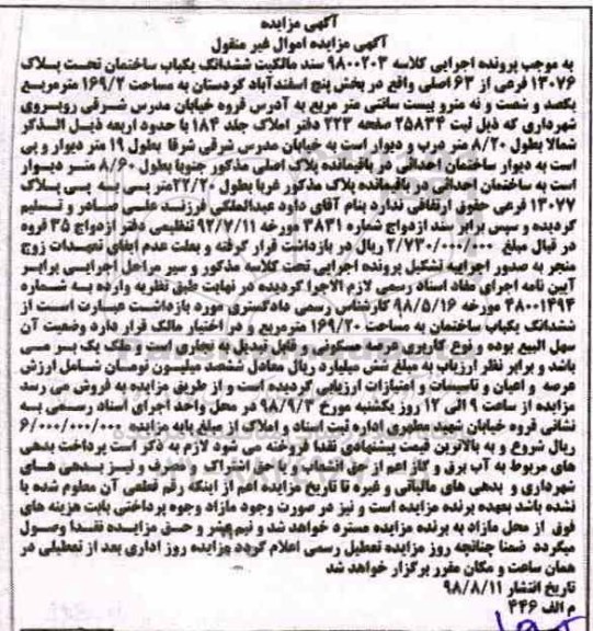 مزایده مزایده ششدانگ یکباب ساختمان بخش پنج