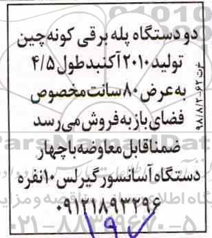 مزایده ، مزایده دو دستگاه پله برقی ... 