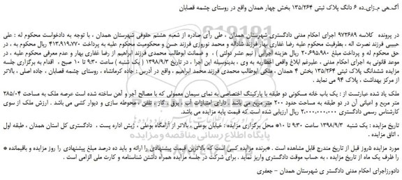 مزایده، مـزایـده فروش  6 دانگ پلاک ثبتی 135/264