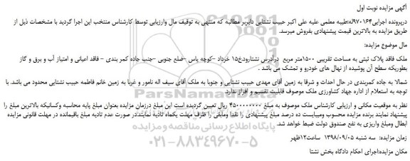 مزایده، مزایده فروش ملک فاقد پلاک ثبتی به مساحت تقریبی 1500متر مربع 