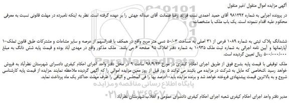 مزایده، مزایده فروش ششدانگ پلاک ثبتی به شماره 1089 فرعی از 31 اصلی به مساحت 50/03 دسی متر مربع 