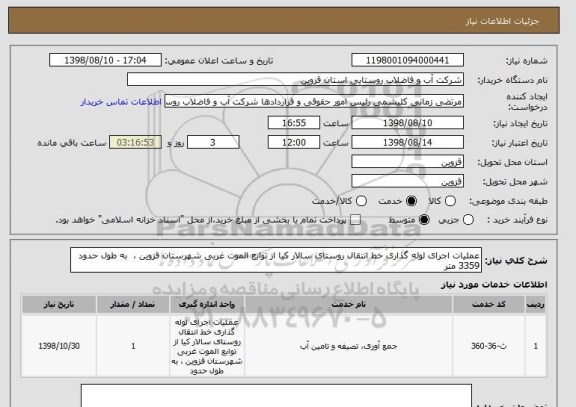 استعلام عملیات اجرای لوله گذاری خط انتقال روستای سالار کیا از توابع الموت غربی شهرستان قزوین ،  به طول حدود 3359 متر 