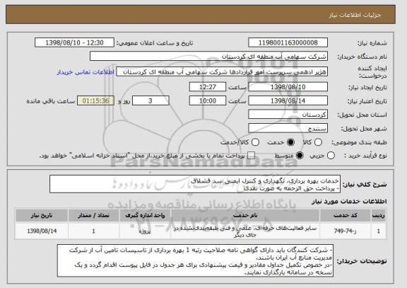 استعلام خدمات بهره برداری، نگهداری و کنترل ایمنی سد قشلاق
- پرداخت حق الزحمه به صورت نقدی