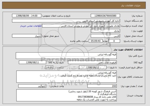 استعلام فیله گوساله ایرانی 