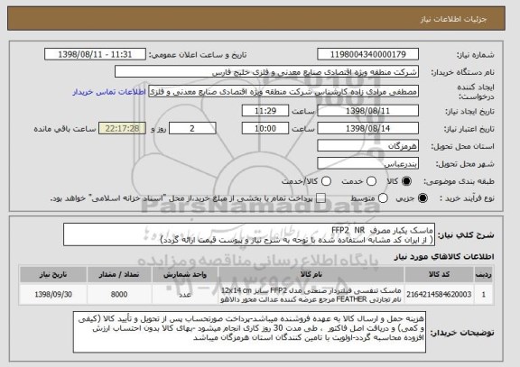 استعلام ماسک یکبار مصرف  FFP2  NR
( از ایران کد مشابه استفاده شده با توجه به شرح نیاز و پیوست قیمت ارائه گردد)