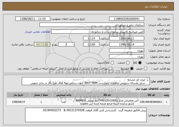 استعلام ایران کد مشابه
شارژ یکساله سرویس ماهواره اینمارست ISAT M2M جهت ردیابی بویه های موج نگار در بنادر جنوبی وشمالی کشور 10 مورد