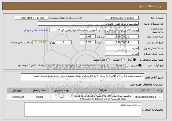 استعلام برچسب سرم ورق براق گلاسه به سایز 4 در 10 سانت پشت چسبدار برش داده شده مطابق نمونه