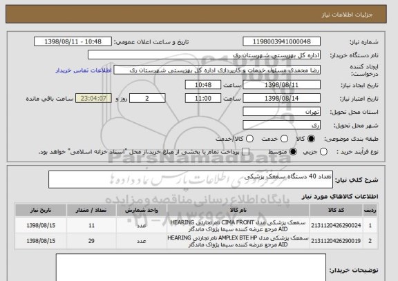 استعلام تعداد 40 دستگاه سمعک پزشکی