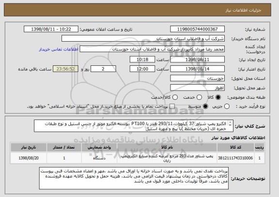 استعلام الکترو پمپ شناور 37 کیلووات،293/11 هدر با PT100 ،پوسته الکترو موتور از جنس استیل و نوع طبقات خمره ای (جریان مختلط )با پیچ و مهره استیل 
