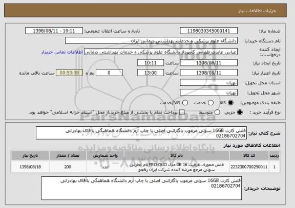 استعلام فلش کارت 16GB سونی مرغوب باگارانتی اصلی با چاپ آرم دانشگاه هماهنگی باآقای بهادرانی 02186702704