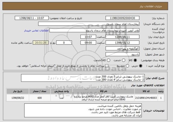 استعلام 1- ماسک بیهوشی سایز 5 تعداد 300 عدد-
2- ماسک بیهوشی سایز 4 تعداد 300 عدد-