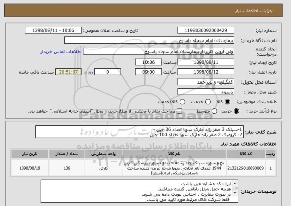 استعلام 1-سیلک 3 صفر راند مارک سوپا تعداد 36 جین -
2- کرومیک 2 صفر راند مارک سوپا تعداد 100 جین -