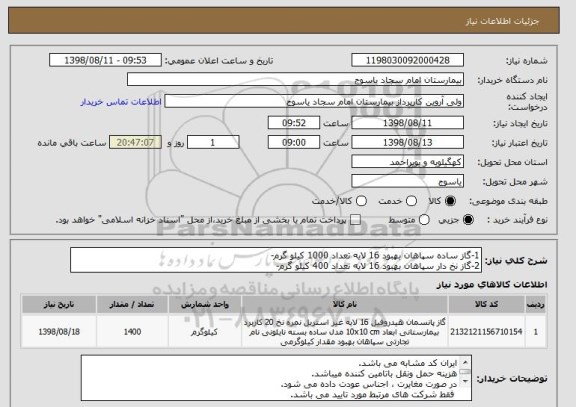 استعلام 1-گاز ساده سپاهان بهبود 16 لایه تعداد 1000 کیلو گرم-
2-گاز نخ دار سپاهان بهبود 16 لایه تعداد 400 کیلو گرم-