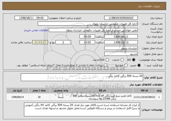 استعلام 20 بسته 500 برگی کاغذ رنگی .