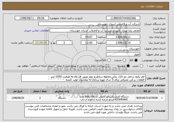 استعلام -هر پکیج شامل دو تانک ،یکی مخلوط سازی و دوم تزریق هر یک به ظرفیت 1000 لیتر
-قطعات یدکی مصرفی برای 5 سال بهره برداری به پیشنهاد تولید کننده