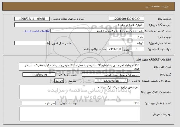 استعلام 230 مترطول اجر چینی به ارتفاع 30 سانتیمتر به همراه 330 مترمربع سیمان مگر به قطر 5 سانتیمتر مربع 