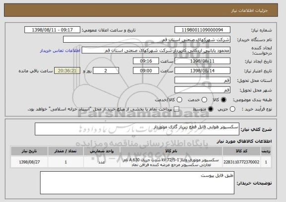 استعلام سکسیونر هوایی قابل قطع زیربار گازی موتوردار