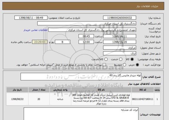 استعلام لوله درزدار مانیس گاز رده 40 