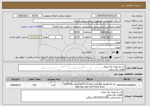 استعلام ضد یخ بهران یک لیتری
قوطی پلاستیکی