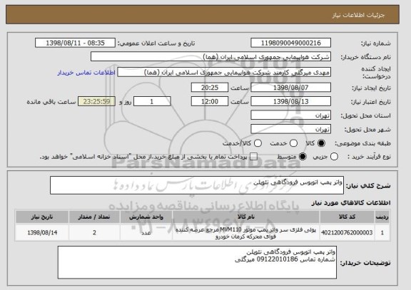 استعلام واتر پمپ اتوبوس فرودگاهی نئوپلن