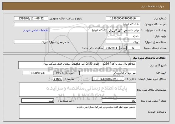 استعلام محافظ برق سار با کد p256 f -  فلزی 2450 آمپر مخصوص یخچال فقط شرکت سارا