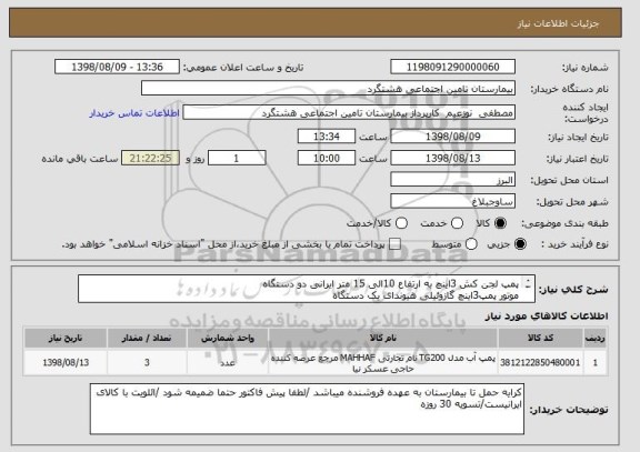 استعلام پمپ لجن کش 3اینچ به ارتفاع 10الی 15 متر ایرانی دو دستگاه
موتور پمپ3اینچ گازوئیلی هیوندای یک دستگاه
