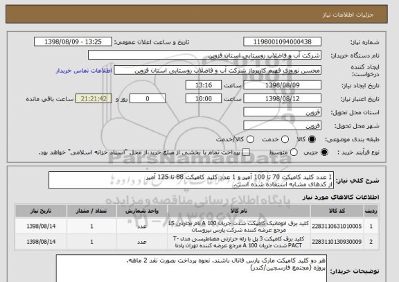 استعلام 1 عدد کلید کامپکت 70 تا 100 آمپر و 1 عدد کلید کامپکت 88 تا 125 آمپر
از کدهای مشابه استفاده شده است.