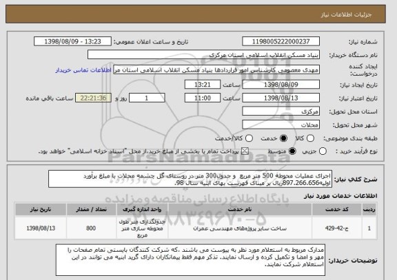 استعلام اجرای عملیات محوطه 500 متر مربع  و جدول300 متر در روستای گل چشمه محلات با مبلغ برآورد اولیه897.266.656ریال بر مبنای فهرست بهای ابنیه سال 98.