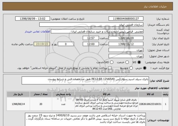 استعلام باتری سیلد اسید سولارکس PE12-65 12V65Ah طبق مشخصات فنی و شرایط پیوست