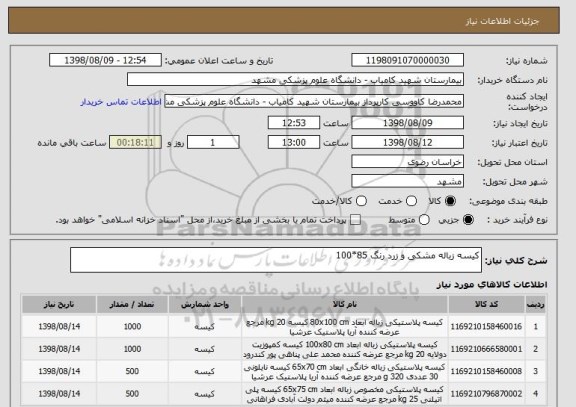 استعلام کیسه زباله مشکی و زرد رنگ 85*100