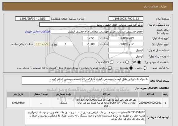 استعلام دی وی دی ایرانی طبق لیست پیوستی"قیمت گذاری برای لیست پیوستی انجام گیرد"