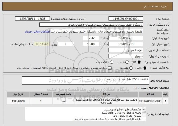 استعلام کانکس 2.5*6 طبق مشخصات پیوست