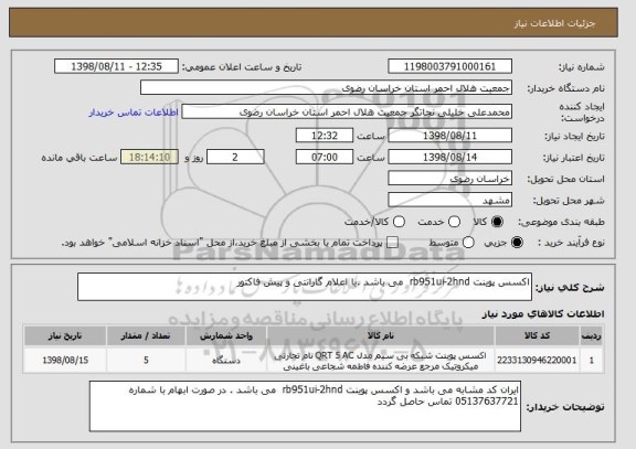 استعلام اکسس پوینت rb951ui-2hnd  می باشد .با اعلام گارانتی و پیش فاکتور