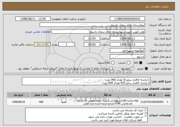 استعلام 1-تراشه کافدار سایز 5 تعداد 360 عدد-
2-تراشه کافدار سایز 4/5 تعداد 300 عدد-