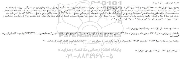 مزایده، مزایده فروش یک قطعه زمین زراعی به متراژ 17395 مترمربع  