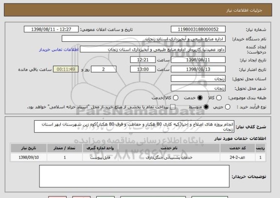 استعلام انجام پروژه های اصلاح و احیا(کپه کاری 80 هکتار و حفاظت و قرق 80 هکتار)کوه زین شهرستان ابهر استان زنجان
