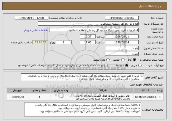 استعلام خرید 5 قلم تجهیزات عایق بندی علائم راه آهن شامل( درز ریل R60,U33) و واشر و لوله و پین فولادی علائم را ه آهن مطابق تعداد و مشخصات فایل پیوستی