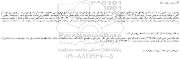 مزایده، مزایده فروش یک قطعه زمین زراعی واقع در پلاک 1235 مشهور 