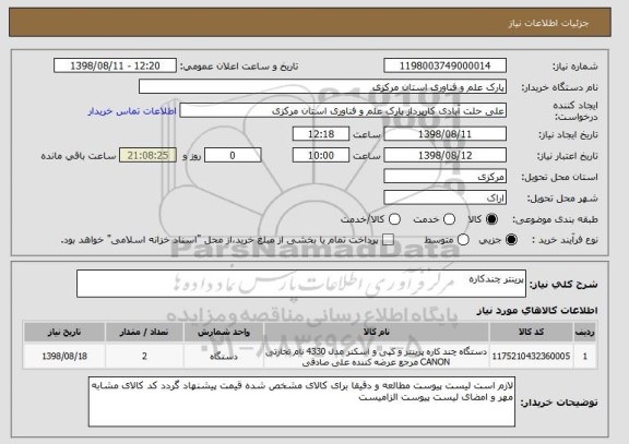 استعلام پرینتر چندکاره