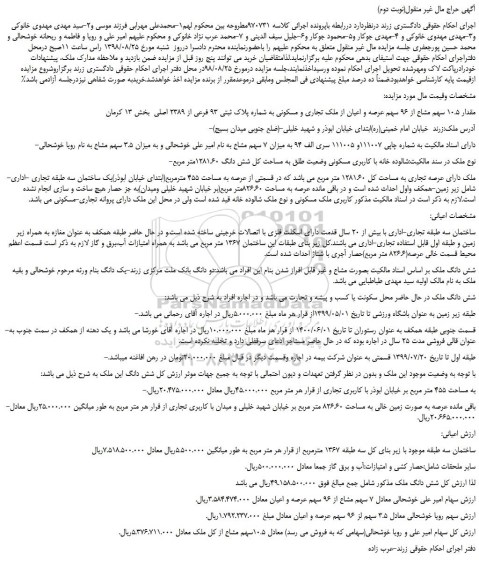 مزایده، مزایده فروش مقدار 10.5 سهم مشاع از 96 سهم عرصه و اعیان از ملک تجاری و مسکونی
