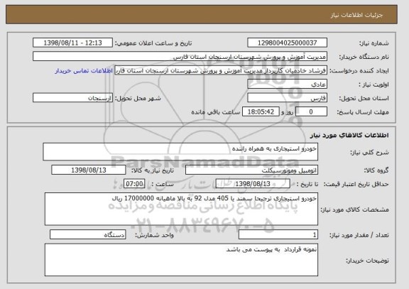 استعلام خودرو استیجاری به همراه راننده