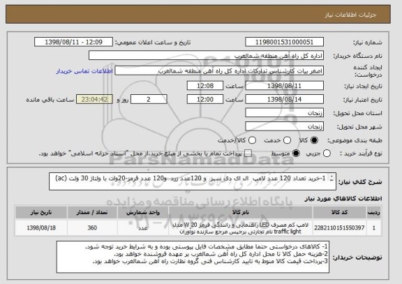 استعلام 1-خرید تعداد 120 عدد لامپ ال ای دی سبز و 120عدد زرد و120 عدد قرمز-20وات با ولتاژ 30 ولت (ac)
طبق مشخصات فنی فایل پیوستی