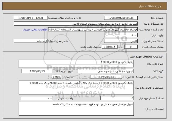 استعلام بخاری گازسوز 9000و 12000
